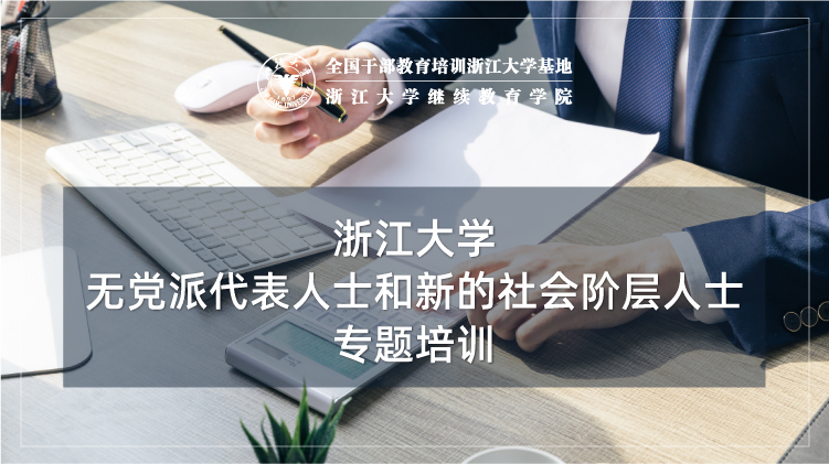 无党派代表人士和新的社会阶层人士培训班
